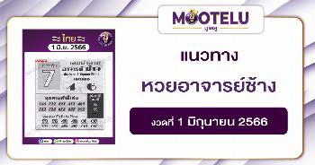 หวยอาจารย์ช้าง 1-6-66