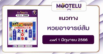 หวยอาจารย์ส้ม 1-6-66