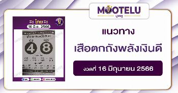 เสือตกถังพลังเงินดี 16-6-66