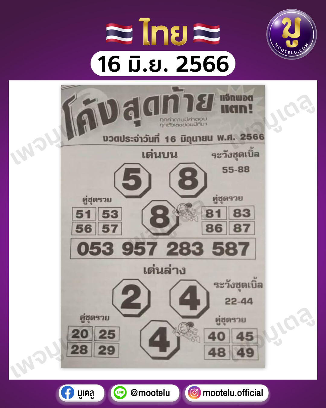 หวยโค้งสุดท้าย 16-6-66