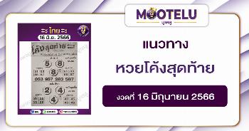 หวยโค้งสุดท้าย 16-6-66