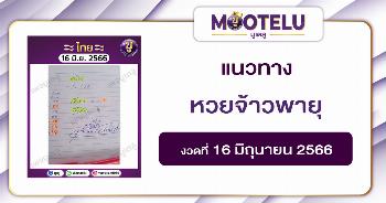 หวยเจ้าพายุ 16-6-66