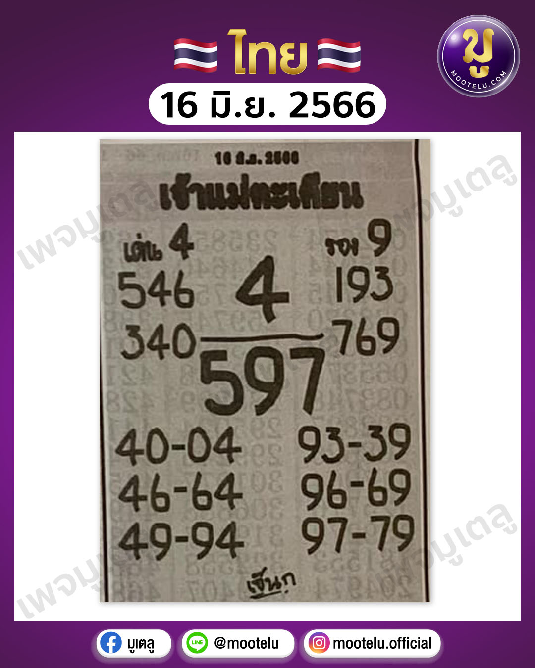 หวยเจ้าแม่ตะเคียน 16-6-66