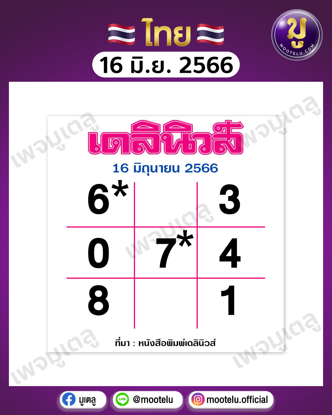 หวยเดลินิวส์ 16-6-66 
