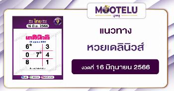 หวยเดลินิวส์ 16-6-66 