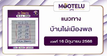 หวยบ้านไผ่เมืองพล 16-6-66 