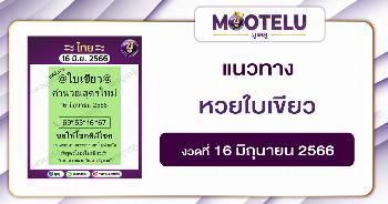หวยใบเขียว 16-6-66 