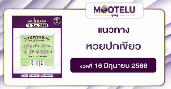 หวยปกเขียว 16-6-66 