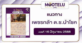 หวยเพชรกล้า เด็กชายนำโชค 16-6-66 
