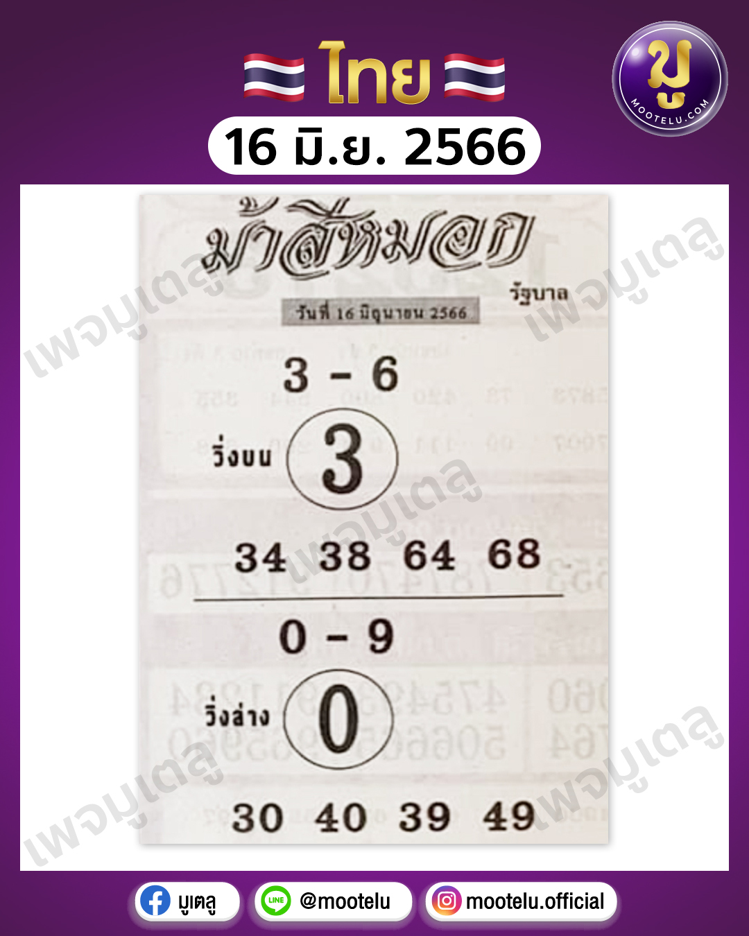 หวยม้าสีหมอก 16-6-66 