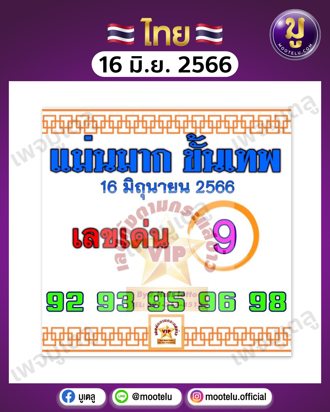 หวยแม่นมากขั้นเทพ 16-6-66 