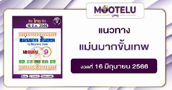 หวยแม่นมากขั้นเทพ 16-6-66 