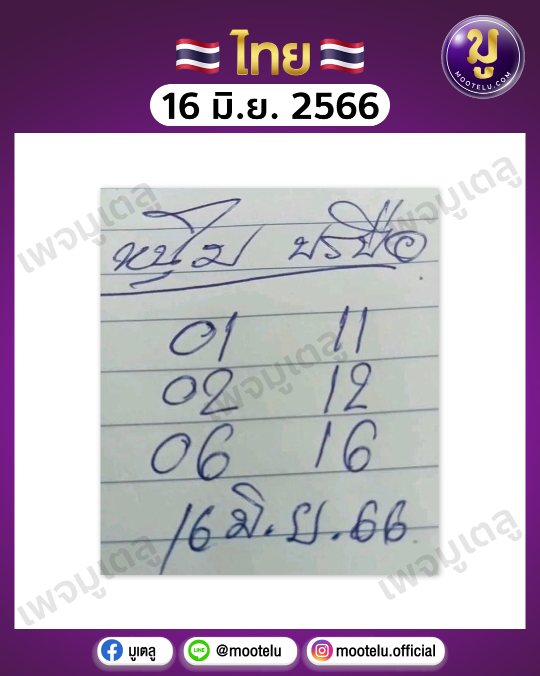 หวยหนุ่ม บรบือ 16-6-66 