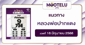 หวยหลวงพ่อปากแดง 16-6-66 