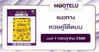 หวยคู่โต๊ดบน 1-7-66 