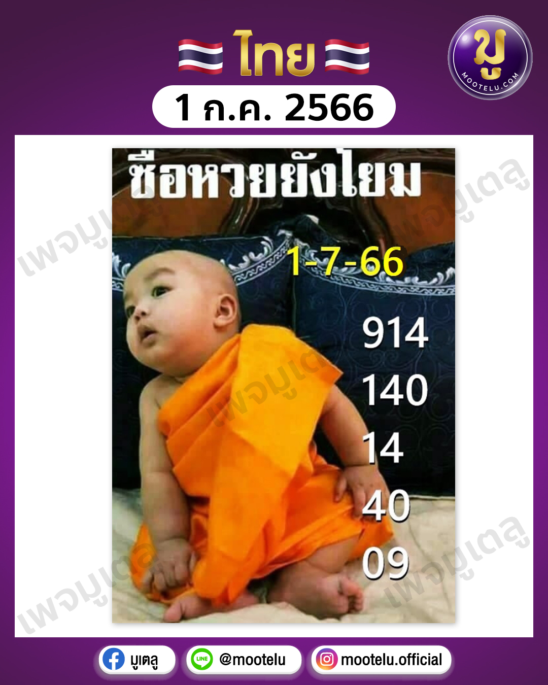 หวยเณรน้อย 1-7-66 