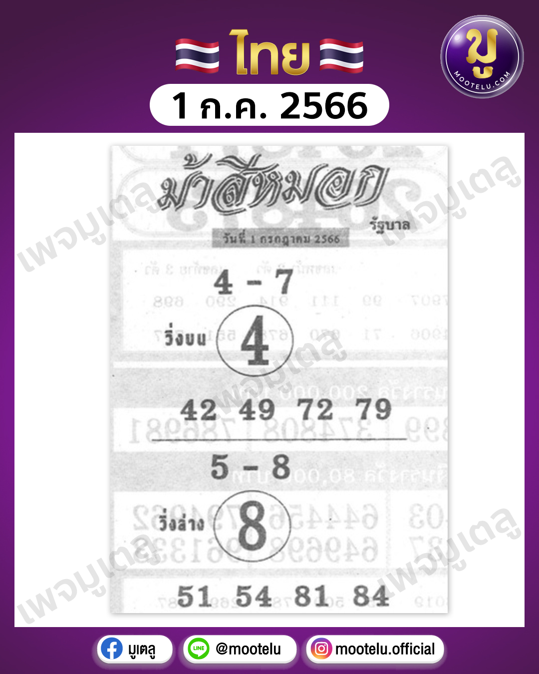 หวยม้าสีหมอก 1-7-66 