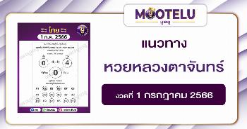 หวยหลวงตาจันทร์ 1-7-66 