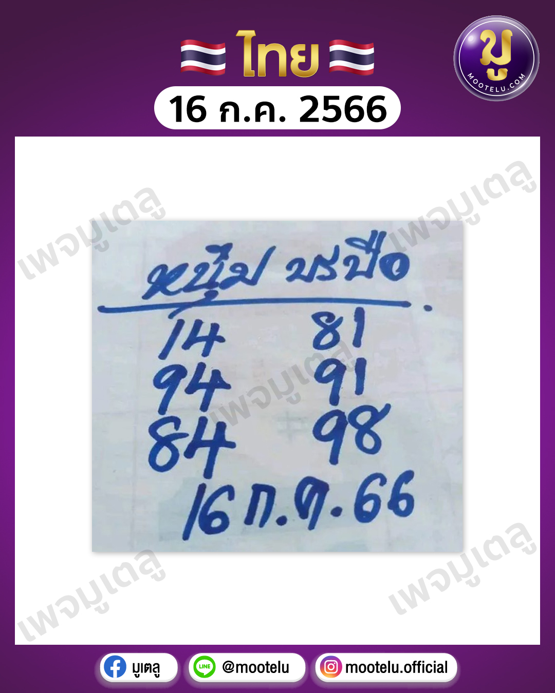 หวยหนุ่ม บรบือ 16-7-66 