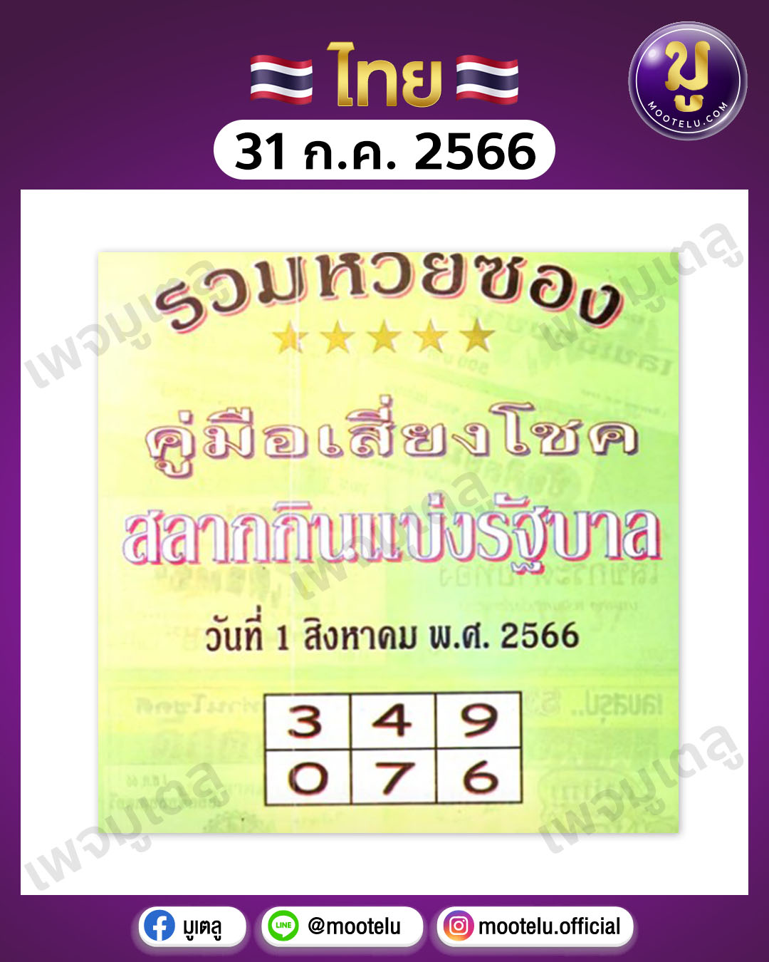 หวยปกเขียว 31-7-66 