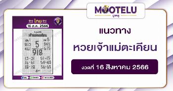 หวยเจ้าแม่ตะเคียน16-8-66 