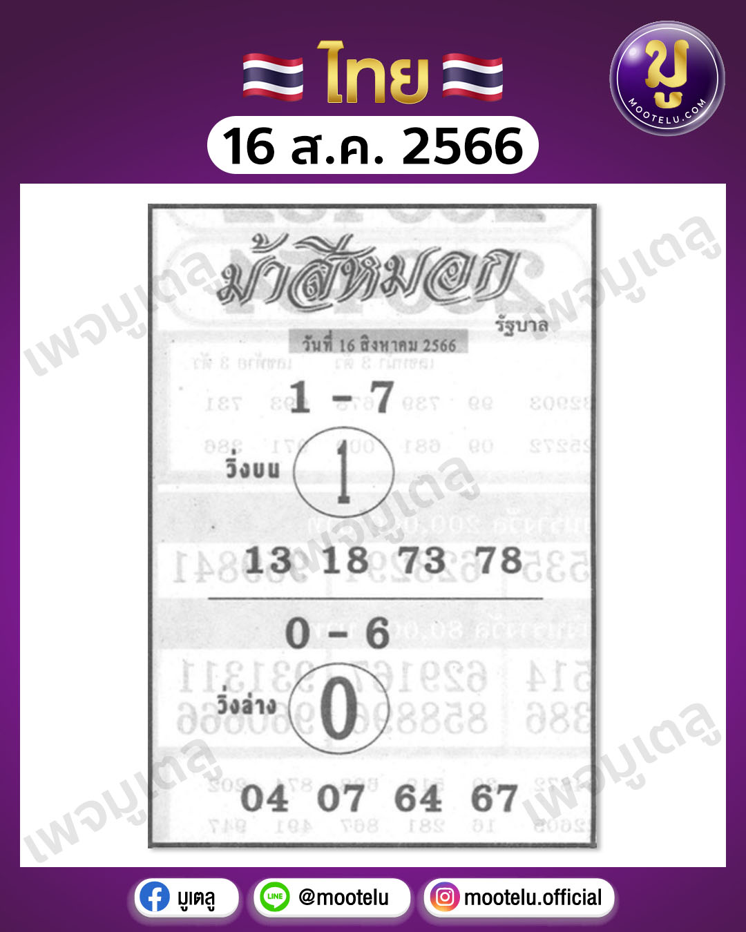 หวยม้าสีหมอก 16-8-66 