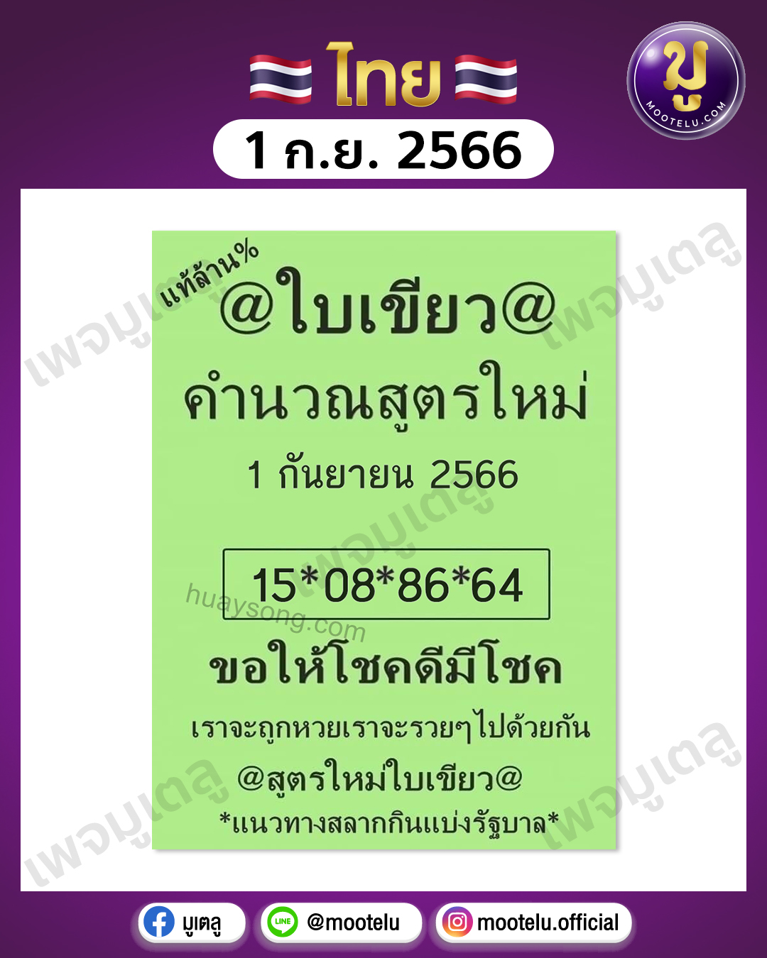 หวยใบเขียว 1-9-66 