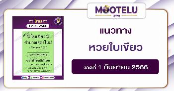 หวยใบเขียว 1-9-66 