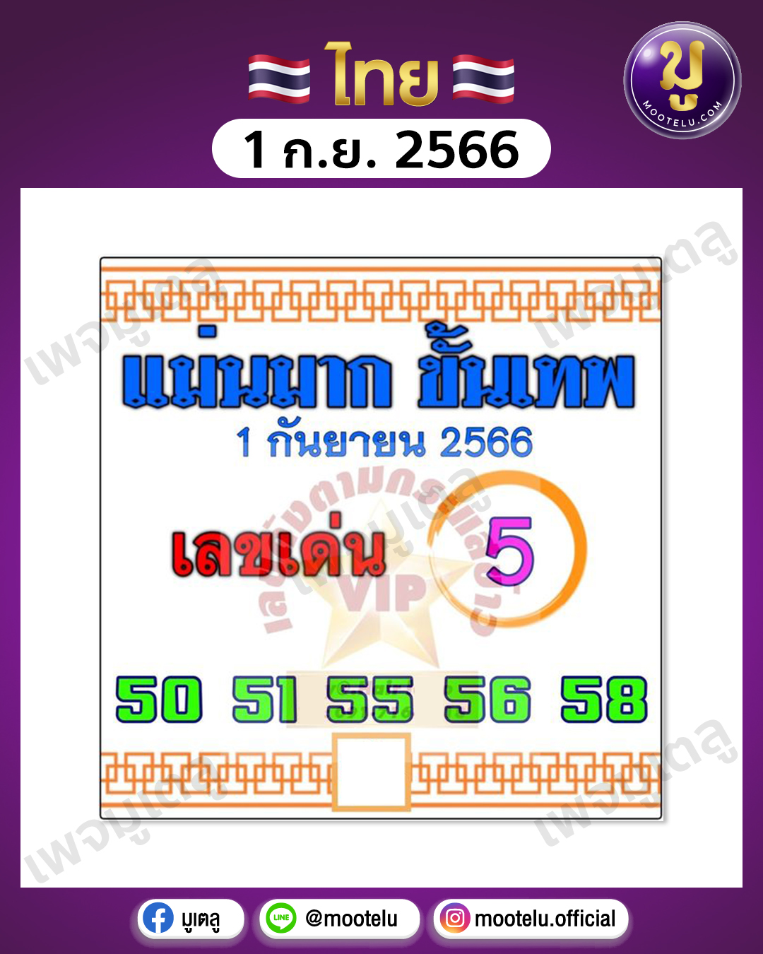 หวยแม่นมากขั้นเทพ 1-9-66 