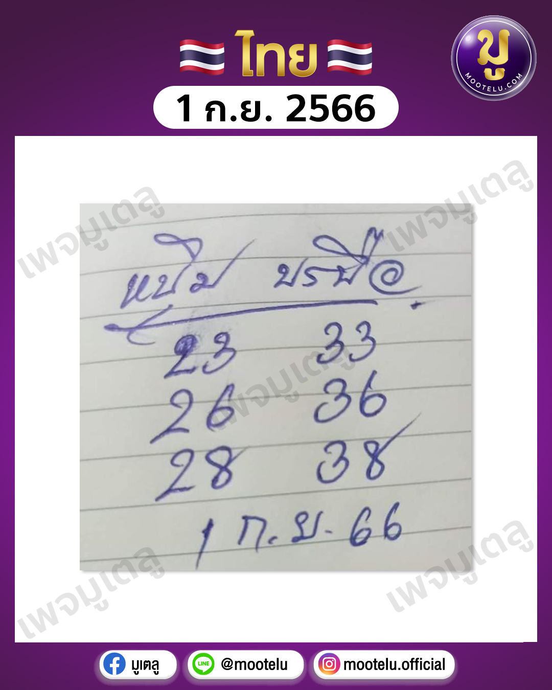 หวยหนุ่มบรบือ 1-9-66 