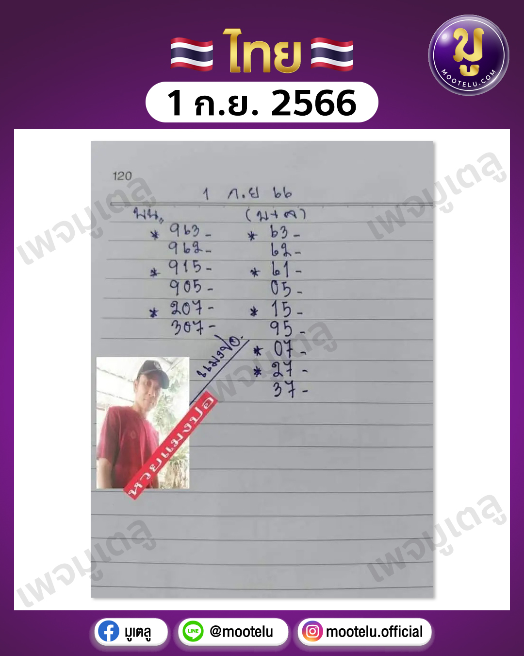 หวยแมงปอ 1-9-66 