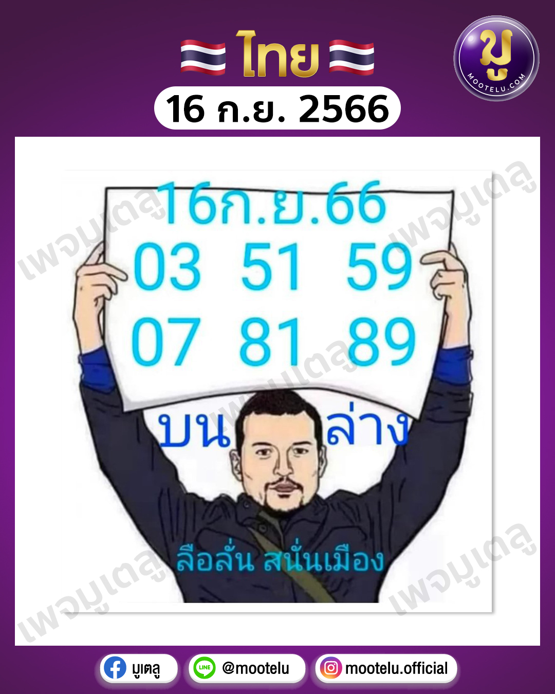 หวยลือลั่น สนั่นเมือง 16-9-66 