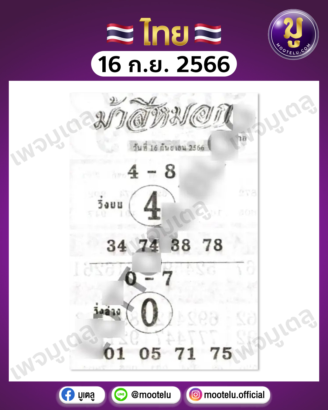 หวยม้าสีหมอก 16-9-66 
