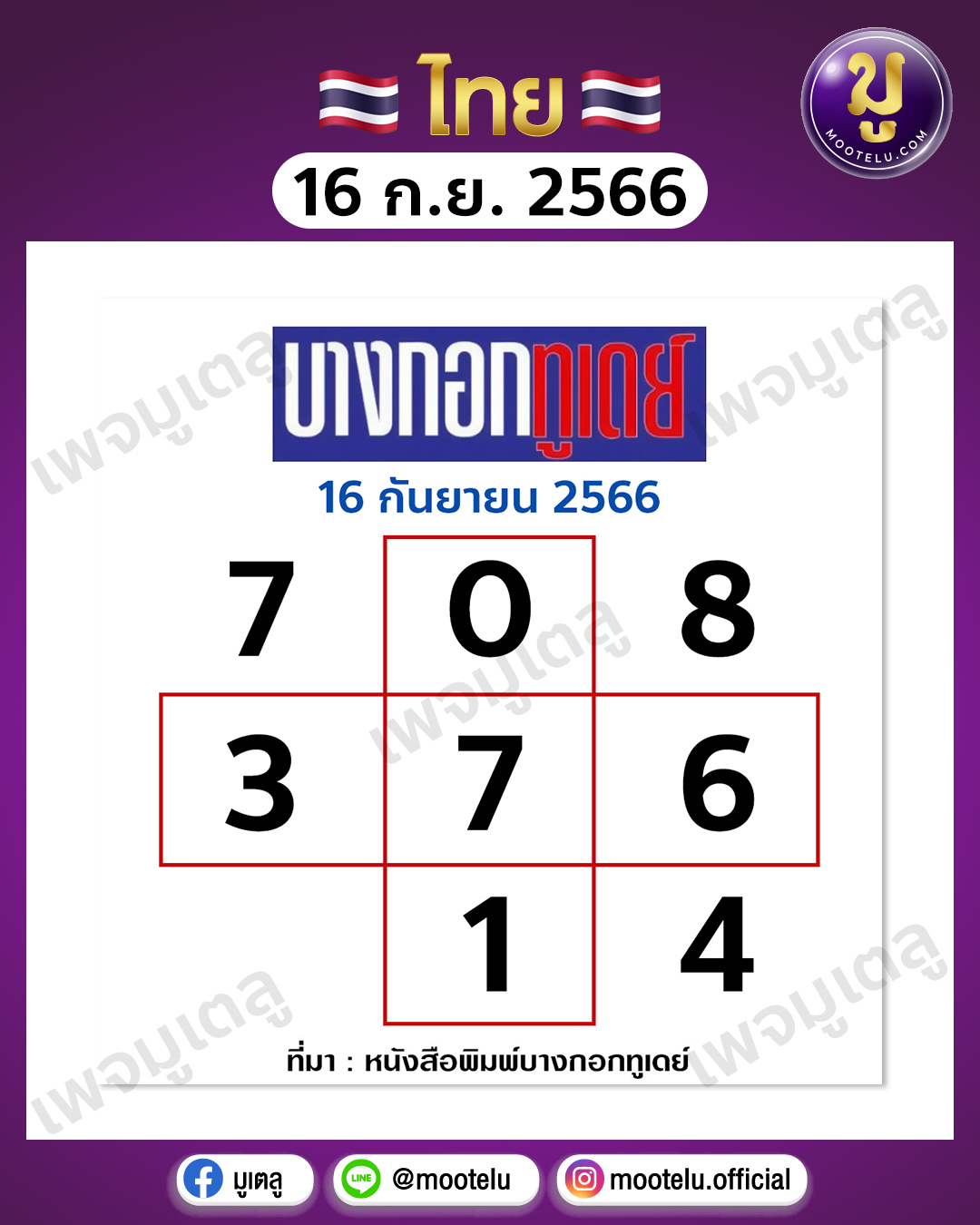 หวยบางกอกทูเดย์ 16-8-66 