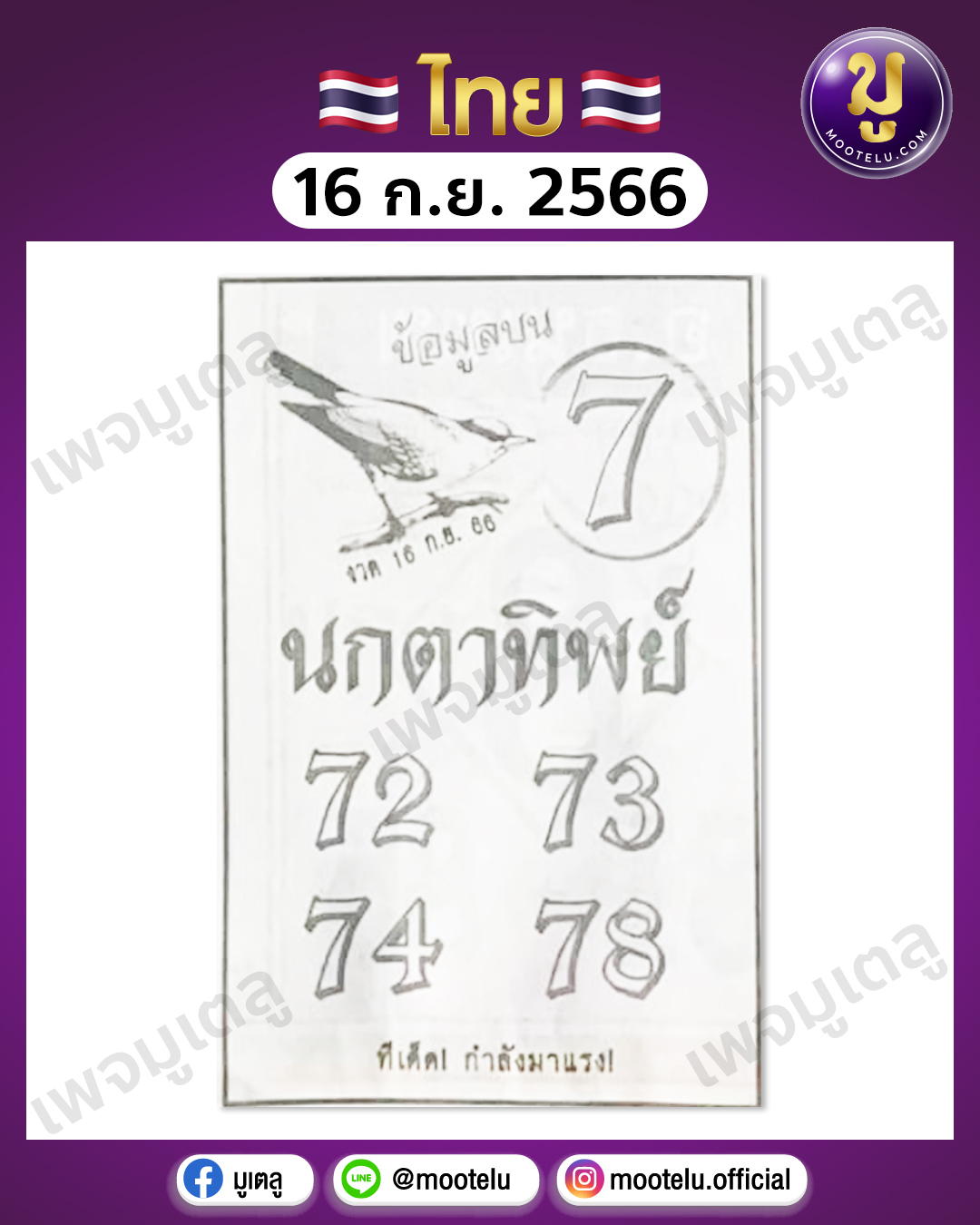 หวยนกตาทิพย์ 16-9-66 