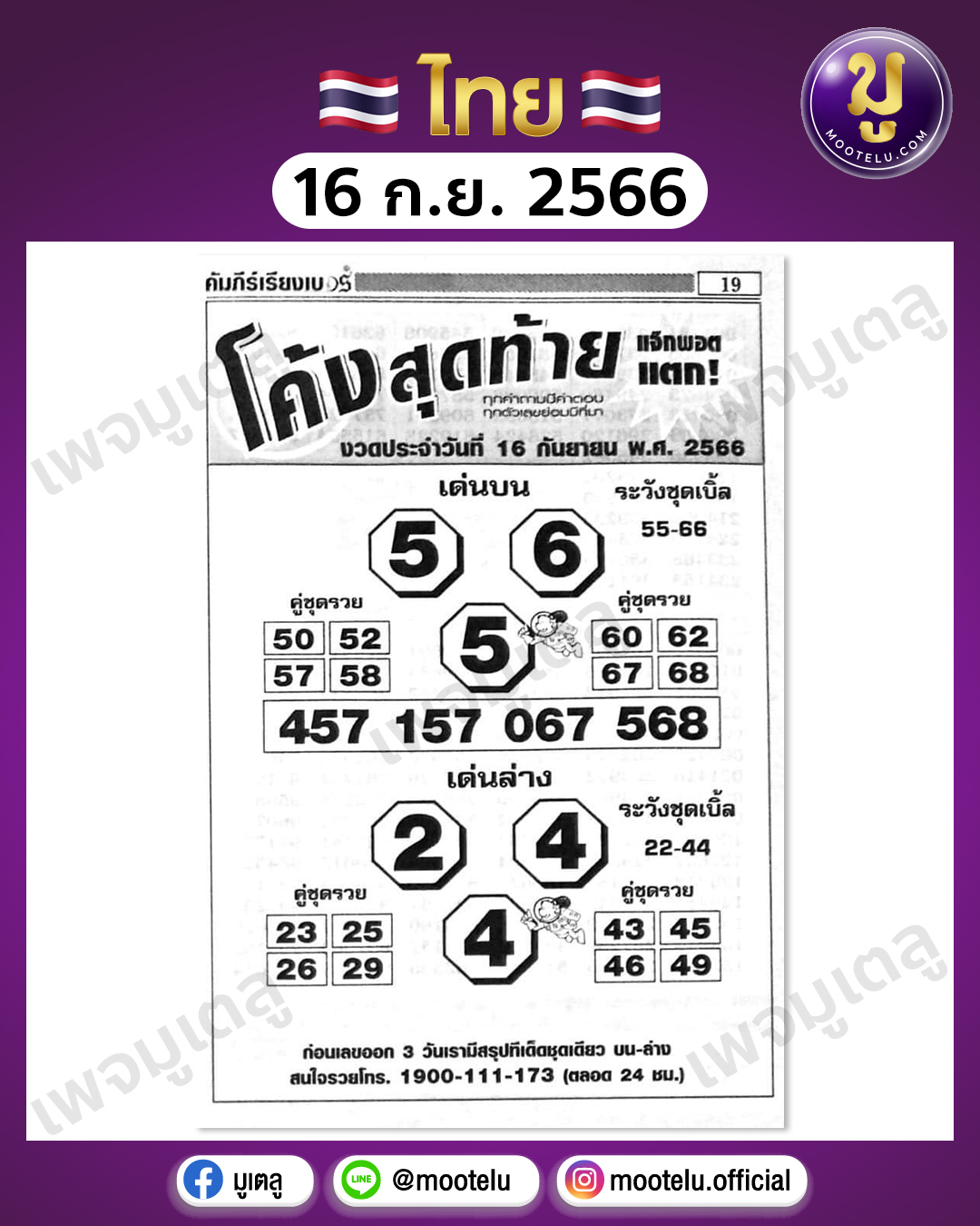 หวยโค้งสุดท้าย 16-9-66 