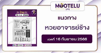หวยอาจารย์ช้าง 16-9-66 