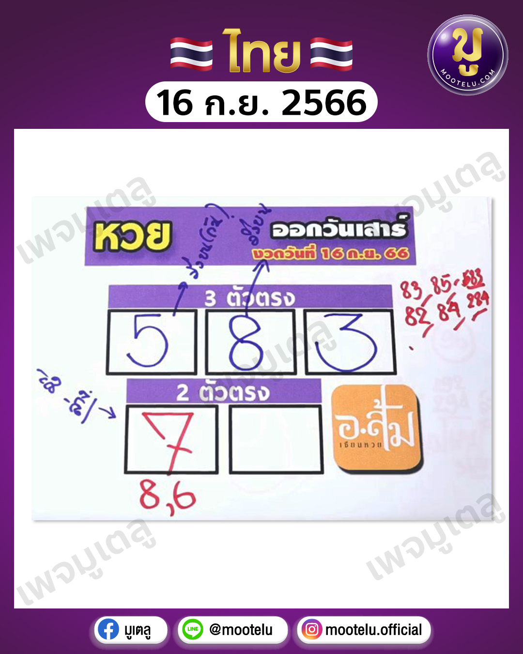 หวยอ.ส้ม 16-9-66 