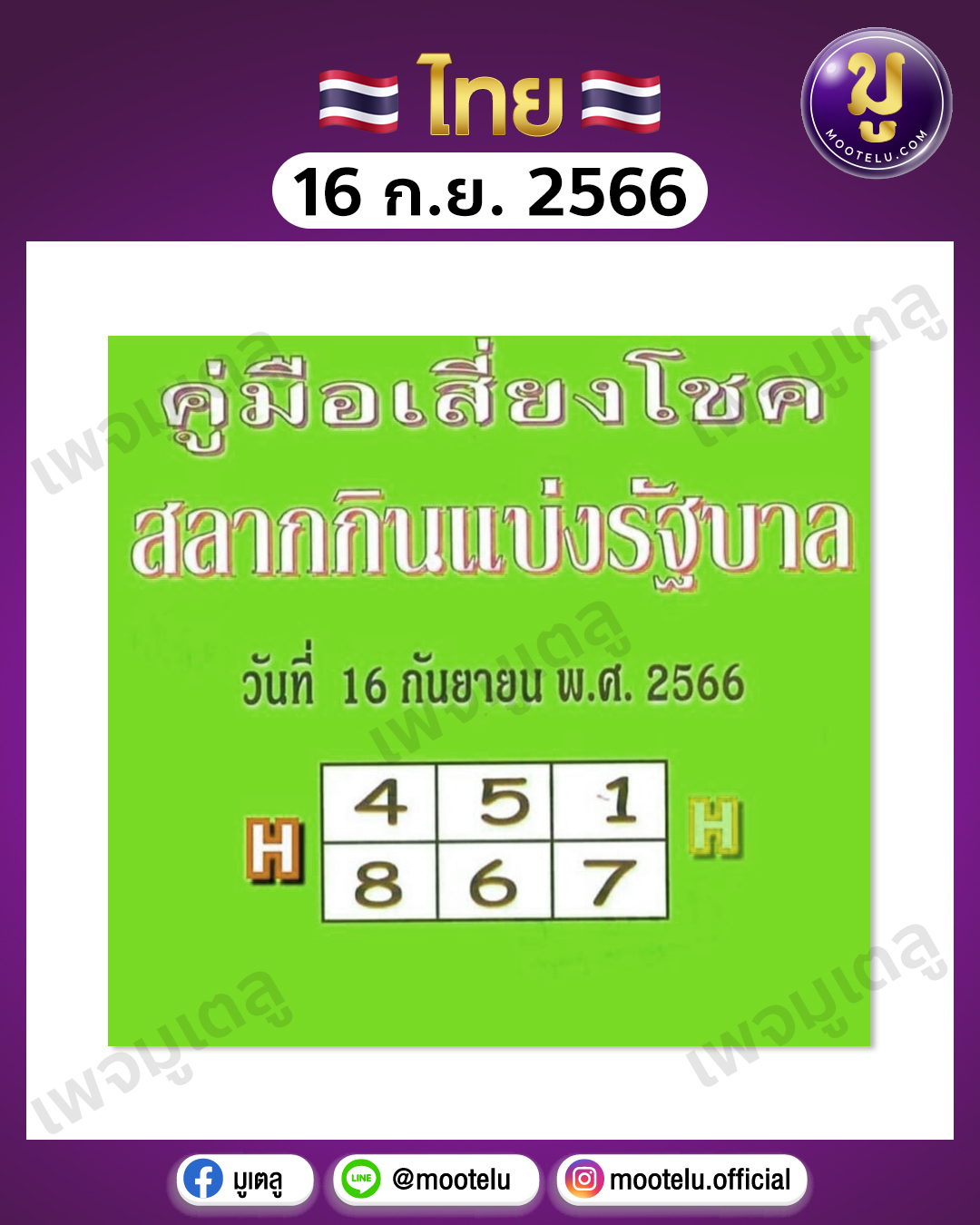 หวยปกเขียว 16-9-66 