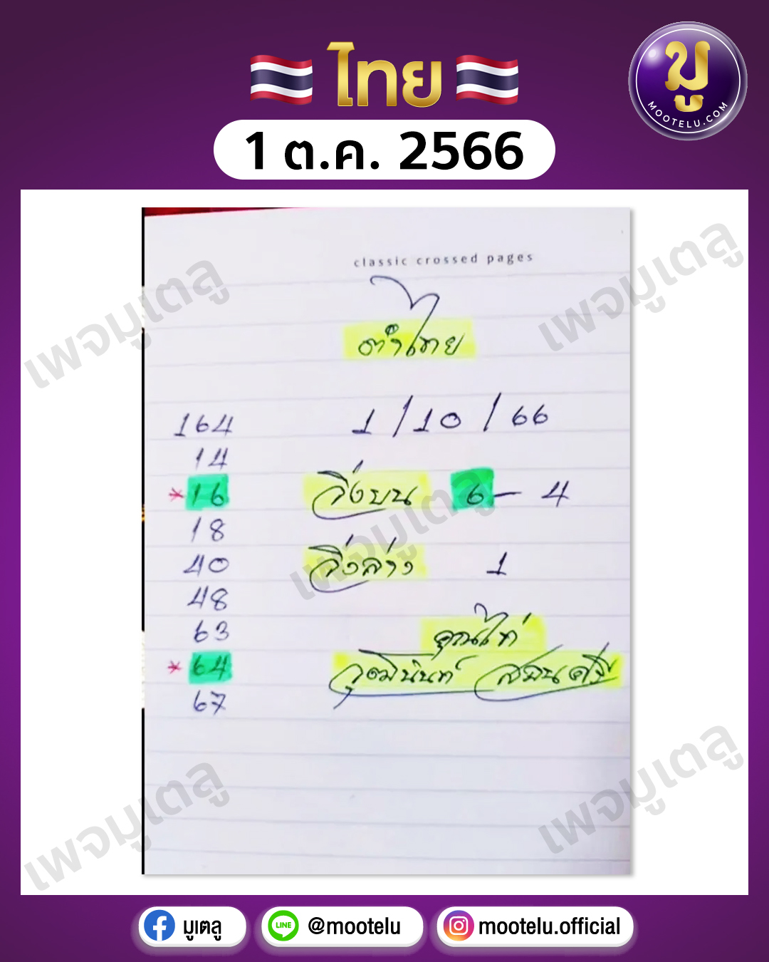 หวยไก่เจ้าพายุ 1-10-66 