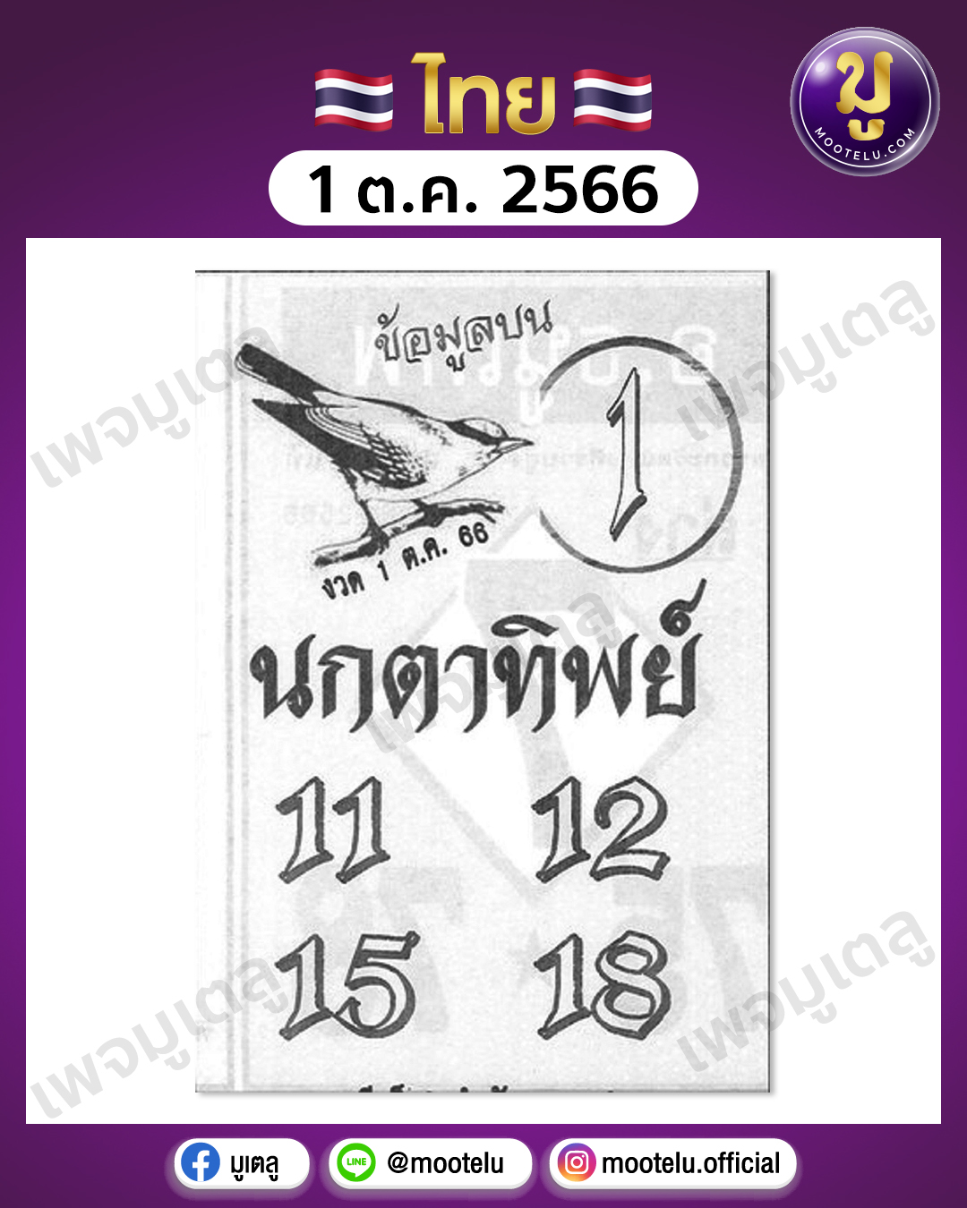 หวยนกตาทิพย์ 1-10-66 