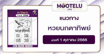หวยนกตาทิพย์ 1-10-66 