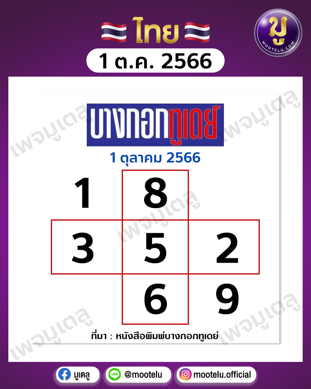 หวยบางกอกทูเดย์ 1-10-66 