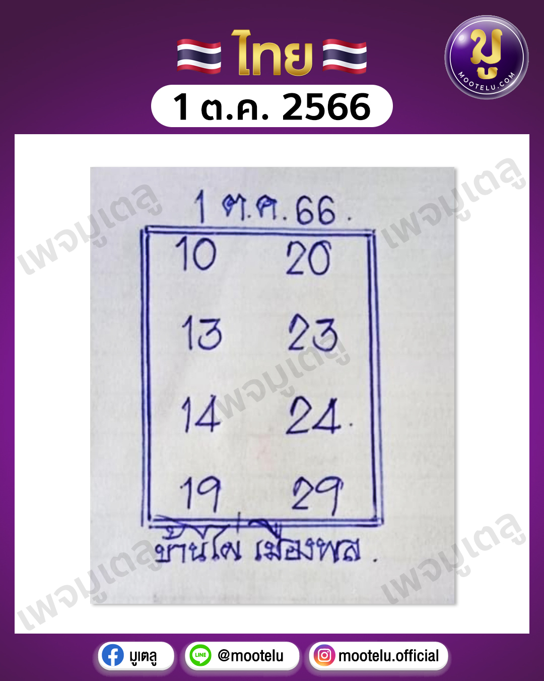 หวยบ้านไผ่เมืองพล 1-10-66