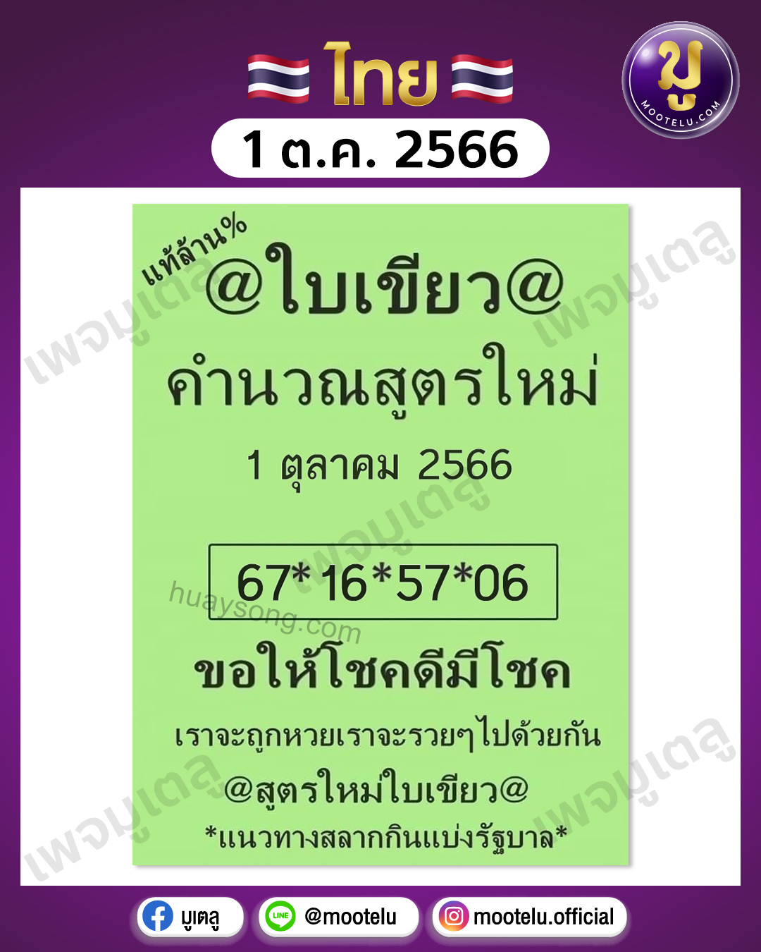 หวยใบเขียว 1-10-66 