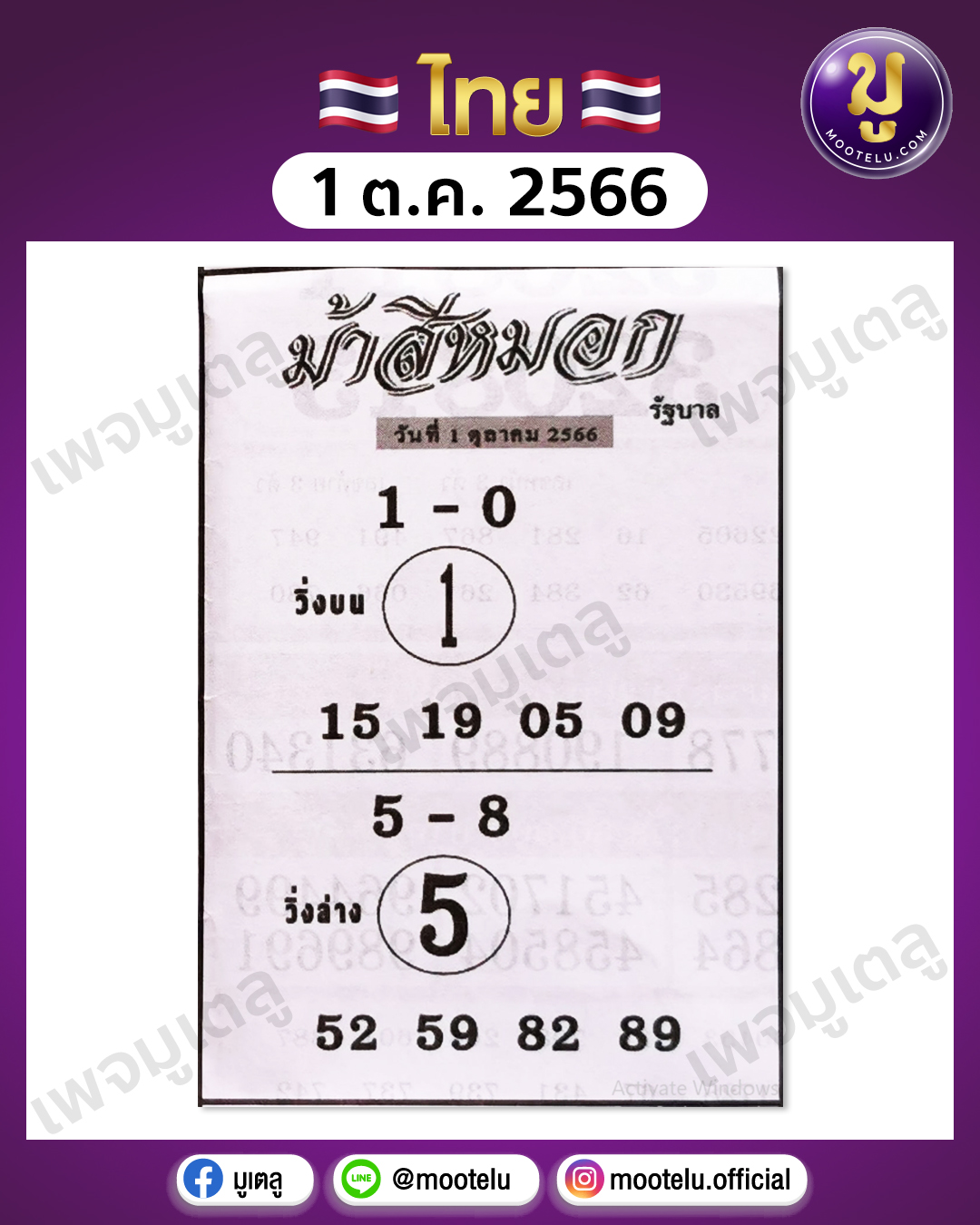 หวยม้าสีหมอก 1-10-66 