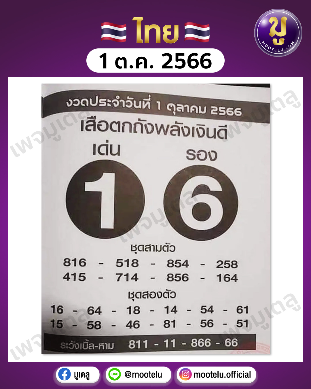 หวยเสือตกถังพลังเงินดี 1-10-66 