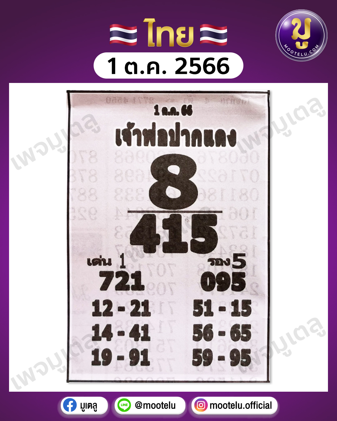 หวยหลวงพ่อปากแดง 1-10-66 