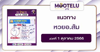 หวยอ.ส้ม 1-10-66 