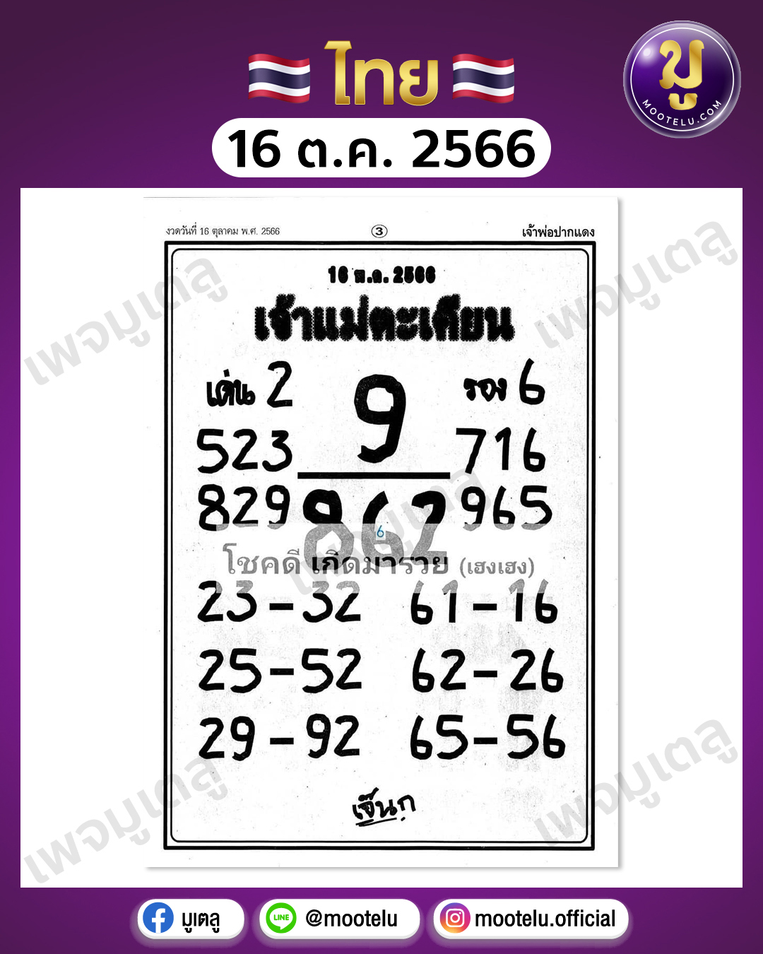 หวยเจ้าแม่ตะเคียน 16-10-66 